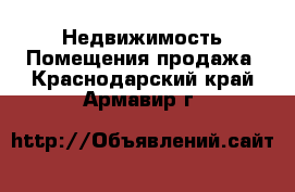 Недвижимость Помещения продажа. Краснодарский край,Армавир г.